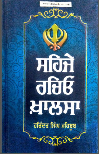 Sehje Rachio Khalsa (A Critique on the Sikh History, Philosophy and Aesthetics) By Harinder Singh Mehboob